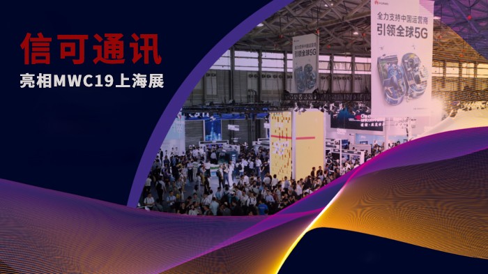 信可通讯亮相MWC19上海展