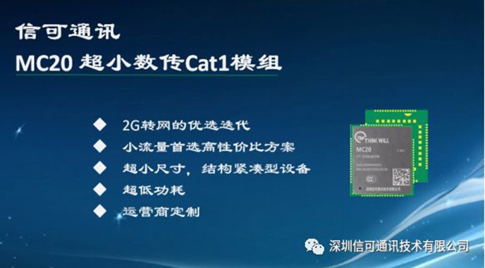 科技战“疫” 信可通讯重磅发布超小尺寸系列CAT1模组——MC20