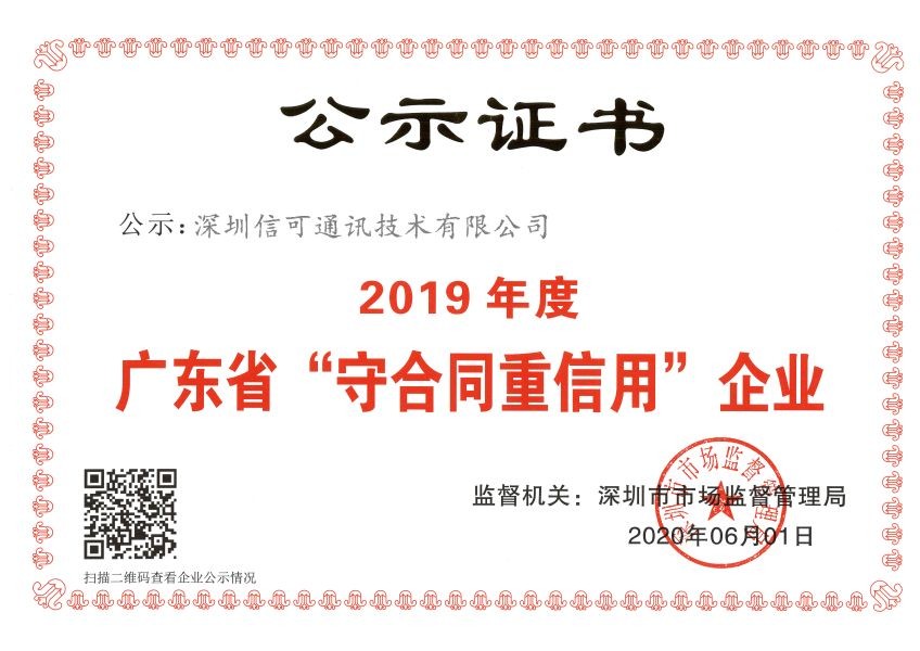 广东省“守合同重信用企业”公示证书